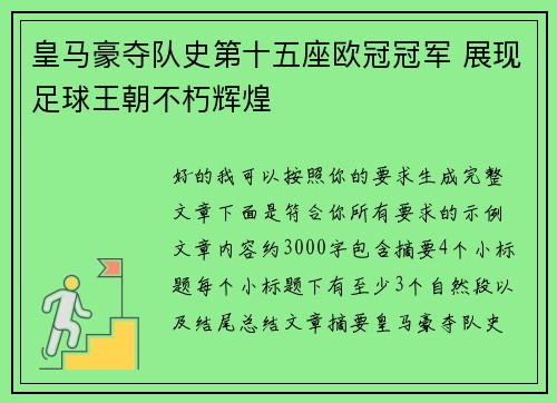皇马豪夺队史第十五座欧冠冠军 展现足球王朝不朽辉煌