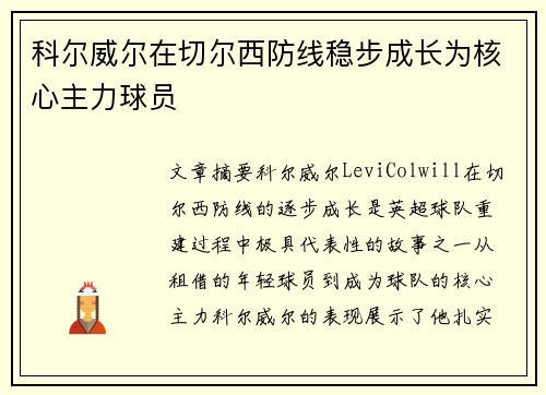科尔威尔在切尔西防线稳步成长为核心主力球员 科尔威尔在切尔西防线稳步成长为核心主力球员