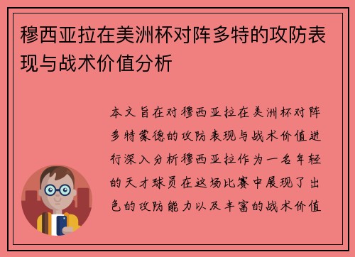 穆西亚拉在美洲杯对阵多特的攻防表现与战术价值分析 穆西亚拉在美洲杯对阵多特的攻防表现与战术价值分析