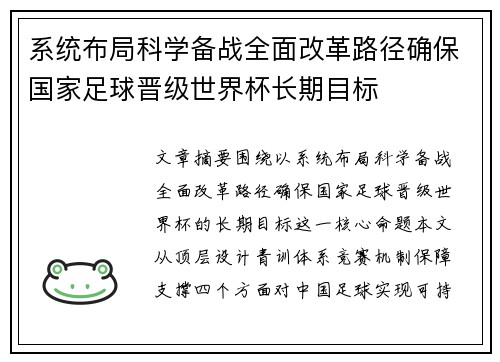 系统布局科学备战全面改革路径确保国家足球晋级世界杯长期目标 系统布局科学备战全面改革路径确保国家足球晋级世界杯长期目标