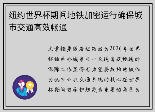 纽约世界杯期间地铁加密运行确保城市交通高效畅通 纽约世界杯期间地铁加密运行确保城市交通高效畅通