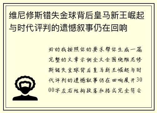 维尼修斯错失金球背后皇马新王崛起与时代评判的遗憾叙事仍在回响 维尼修斯错失金球背后皇马新王崛起与时代评判的遗憾叙事仍在回响