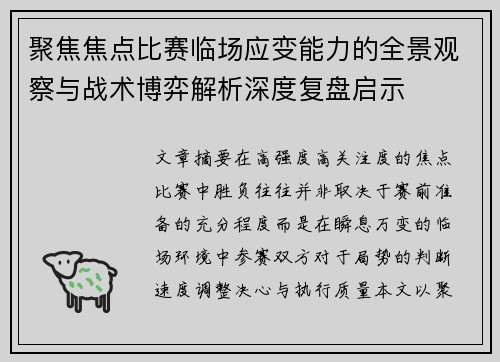 聚焦焦点比赛临场应变能力的全景观察与战术博弈解析深度复盘启示 聚焦焦点比赛临场应变能力的全景观察与战术博弈解析深度复盘启示