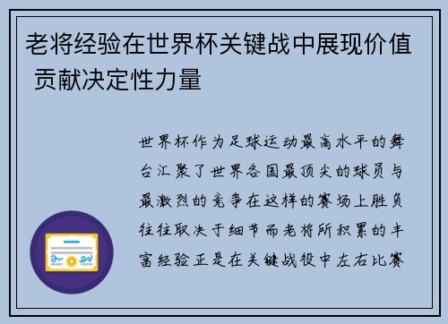 老将经验在世界杯关键战中展现价值 贡献决定性力量 老将经验在世界杯关键战中展现价值 贡献决定性力量