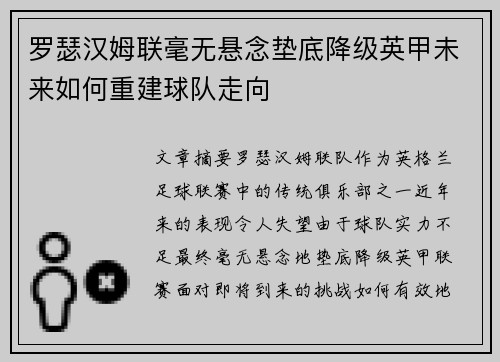 罗瑟汉姆联毫无悬念垫底降级英甲未来如何重建球队走向 罗瑟汉姆联毫无悬念垫底降级英甲未来如何重建球队走向