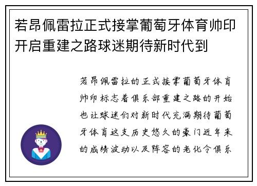 若昂佩雷拉正式接掌葡萄牙体育帅印开启重建之路球迷期待新时代到