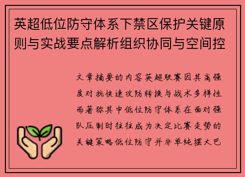 英超低位防守体系下禁区保护关键原则与实战要点解析组织协同与空间控制方法 英超低位防守体系下禁区保护关键原则与实战要点解析组织协同与空间控制方法