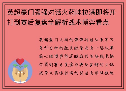 英超豪门强强对话火药味拉满即将开打到赛后复盘全解析战术博弈看点