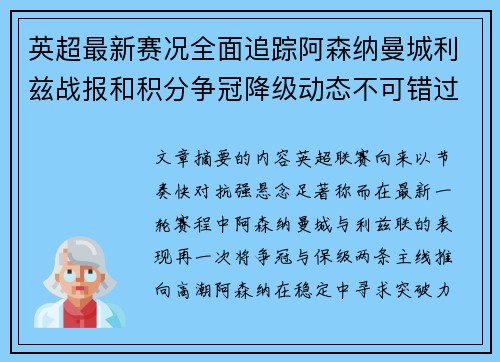英超最新赛况全面追踪阿森纳曼城利兹战报和积分争冠降级动态不可错过