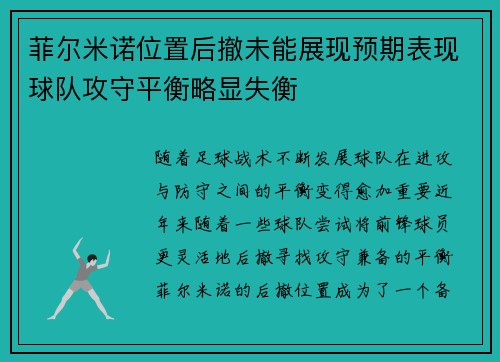 菲尔米诺位置后撤未能展现预期表现球队攻守平衡略显失衡 菲尔米诺位置后撤未能展现预期表现球队攻守平衡略显失衡