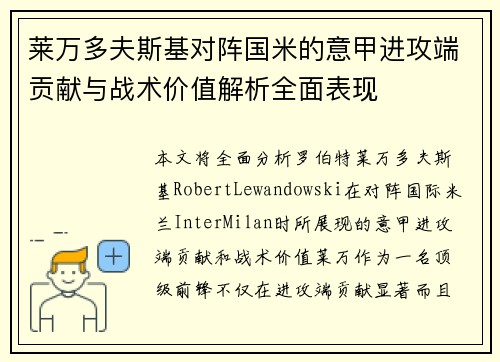 莱万多夫斯基对阵国米的意甲进攻端贡献与战术价值解析全面表现 莱万多夫斯基对阵国米的意甲进攻端贡献与战术价值解析全面表现