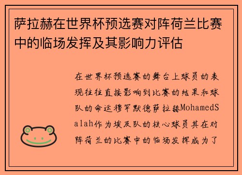 萨拉赫在世界杯预选赛对阵荷兰比赛中的临场发挥及其影响力评估 萨拉赫在世界杯预选赛对阵荷兰比赛中的临场发挥及其影响力评估