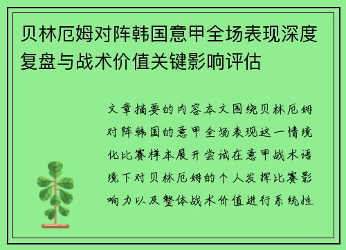 贝林厄姆对阵韩国意甲全场表现深度复盘与战术价值关键影响评估 贝林厄姆对阵韩国意甲全场表现深度复盘与战术价值关键影响评估