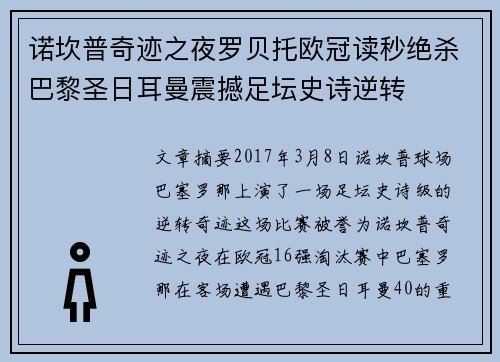 诺坎普奇迹之夜罗贝托欧冠读秒绝杀巴黎圣日耳曼震撼足坛史诗逆转