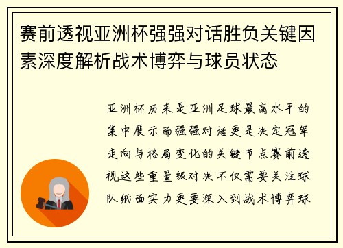 赛前透视亚洲杯强强对话胜负关键因素深度解析战术博弈与球员状态 赛前透视亚洲杯强强对话胜负关键因素深度解析战术博弈与球员状态