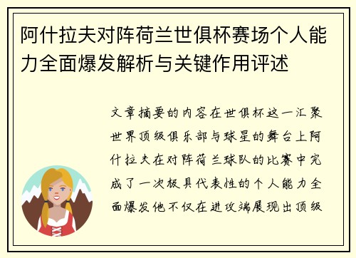 阿什拉夫对阵荷兰世俱杯赛场个人能力全面爆发解析与关键作用评述