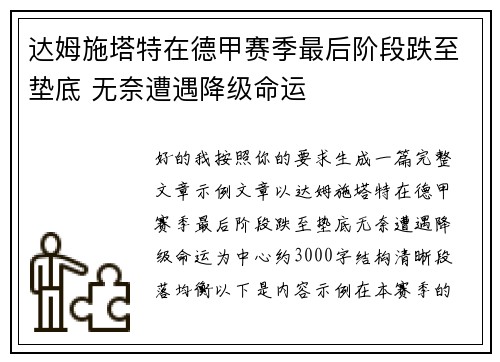 达姆施塔特在德甲赛季最后阶段跌至垫底 无奈遭遇降级命运