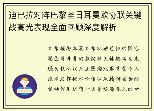 迪巴拉对阵巴黎圣日耳曼欧协联关键战高光表现全面回顾深度解析