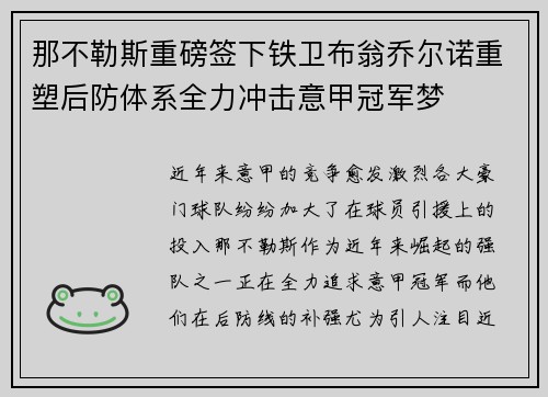 那不勒斯重磅签下铁卫布翁乔尔诺重塑后防体系全力冲击意甲冠军梦 那不勒斯重磅签下铁卫布翁乔尔诺重塑后防体系全力冲击意甲冠军梦