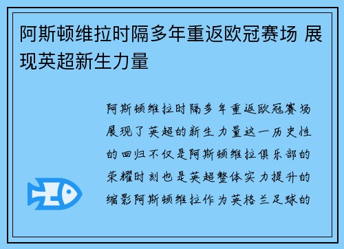 阿斯顿维拉时隔多年重返欧冠赛场 展现英超新生力量 阿斯顿维拉时隔多年重返欧冠赛场 展现英超新生力量