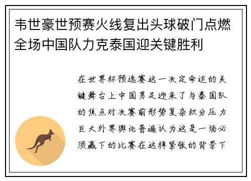 韦世豪世预赛火线复出头球破门点燃全场中国队力克泰国迎关键胜利