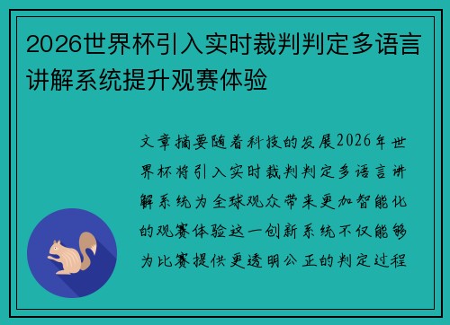 2026世界杯引入实时裁判判定多语言讲解系统提升观赛体验