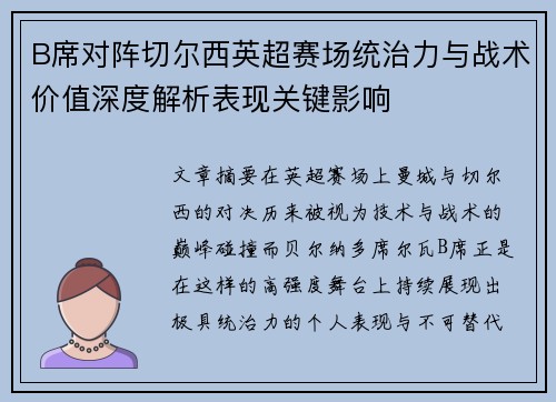 B席对阵切尔西英超赛场统治力与战术价值深度解析表现关键影响