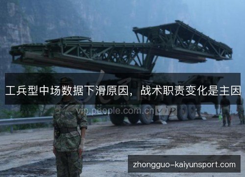 工兵型中场数据下滑原因，战术职责变化是主因