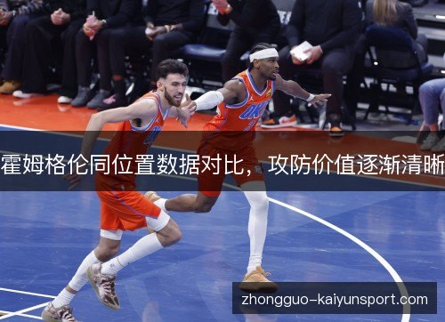 霍姆格伦同位置数据对比，攻防价值逐渐清晰